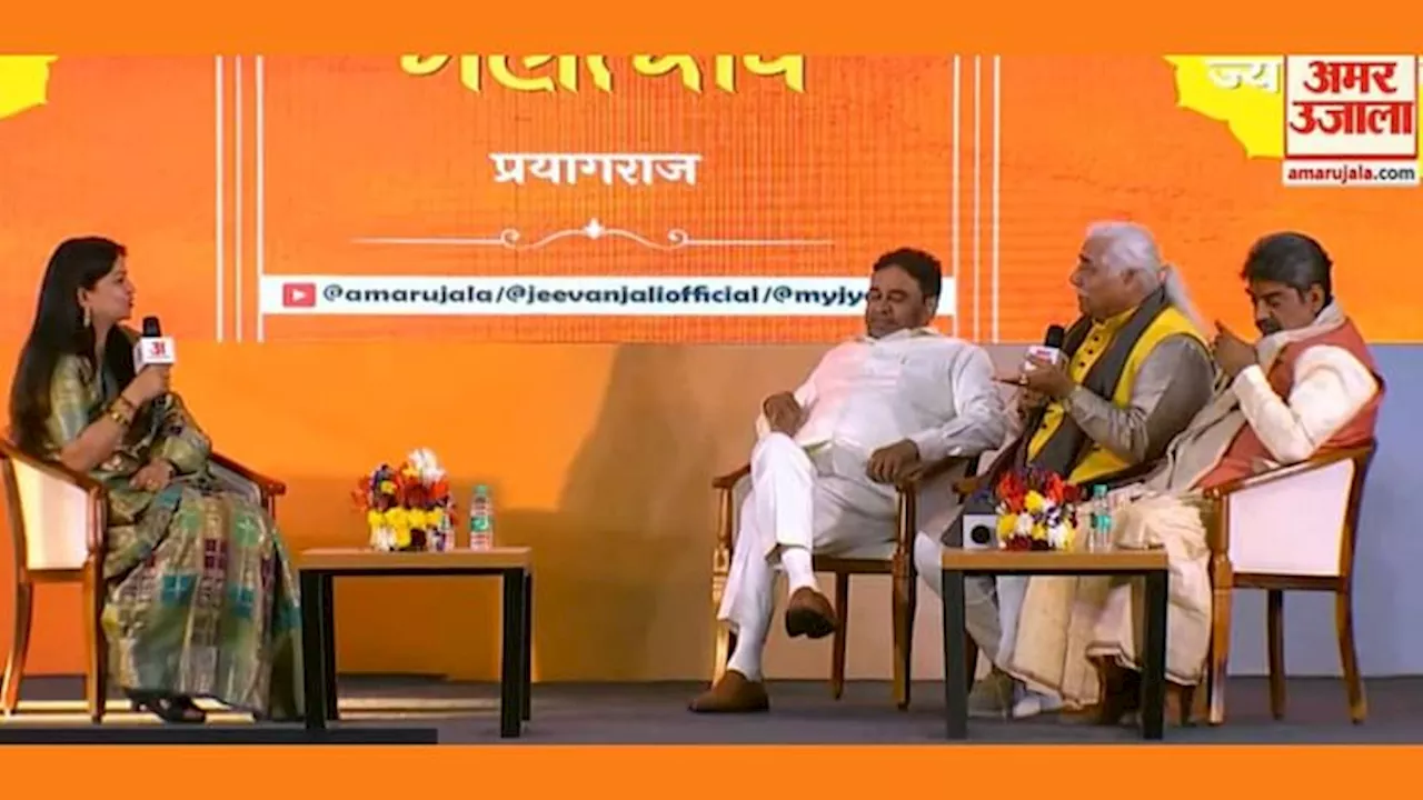 Maha kumbh 2025: ‘अमर उजाला ज्योतिष महाकुंभ महोत्सव’ का हुआ समापन, ज्योतिष विद्या समेत इन विषयों पर हुई चर्चा