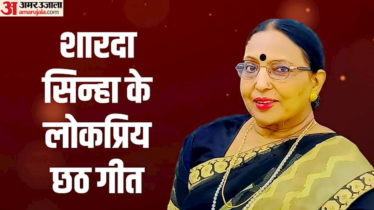 Sharda Sinha: पद्म विभूषण शारदा सिन्हा के छठ गीत सबसे ज्यादा मशहूर, लोक आस्था के महापर्व पर ली थी अंतिम सांस