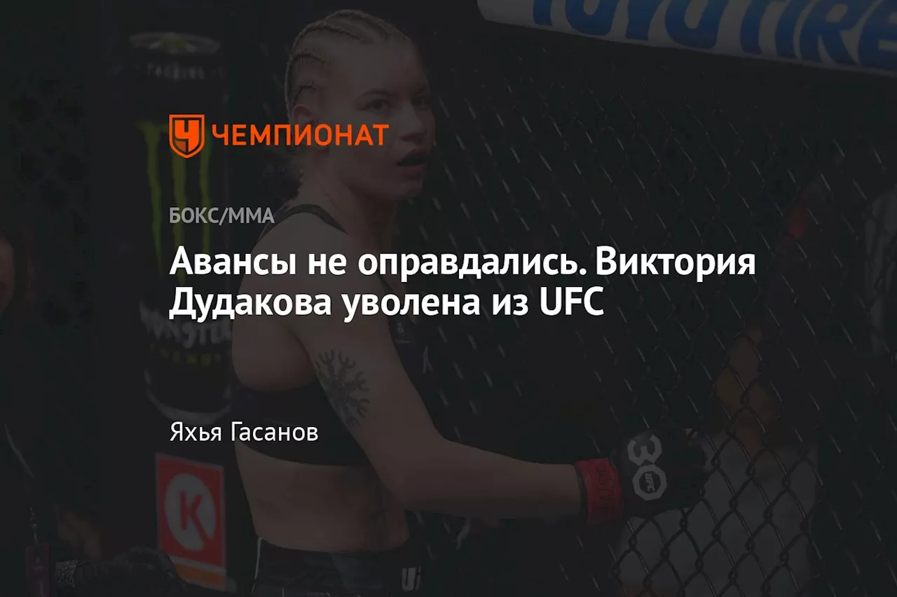 Авансы не оправдались. Виктория Дудакова уволена из UFC