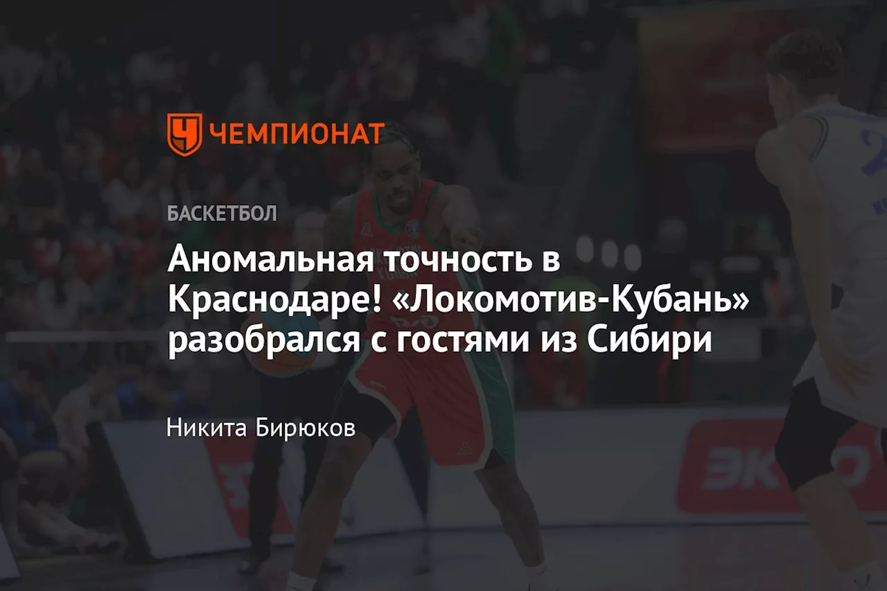 Аномальная точность в Краснодаре! «Локомотив-Кубань» разобрался с гостями из Сибири