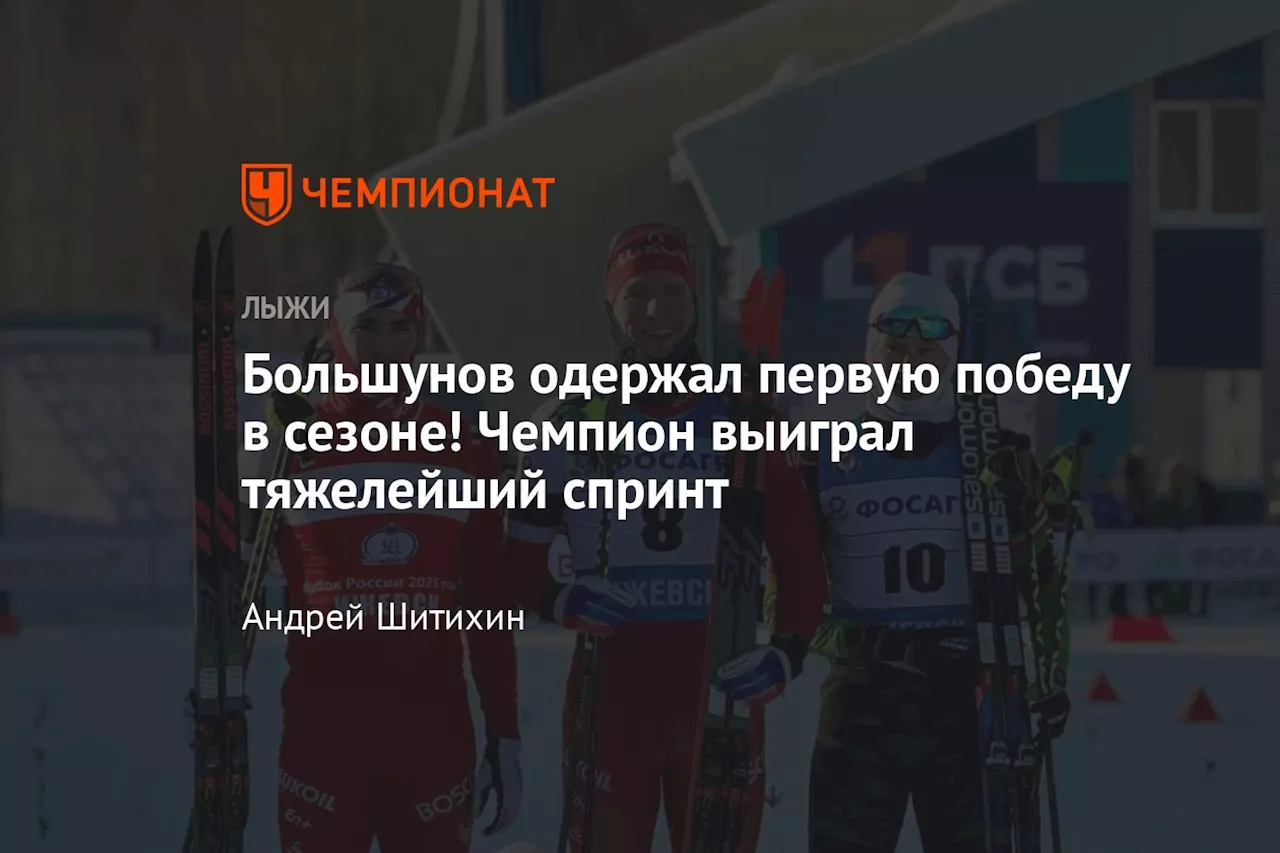 Большунов одержал победу на первом этапе Кубка России по лыжным гонкам в Ижевске