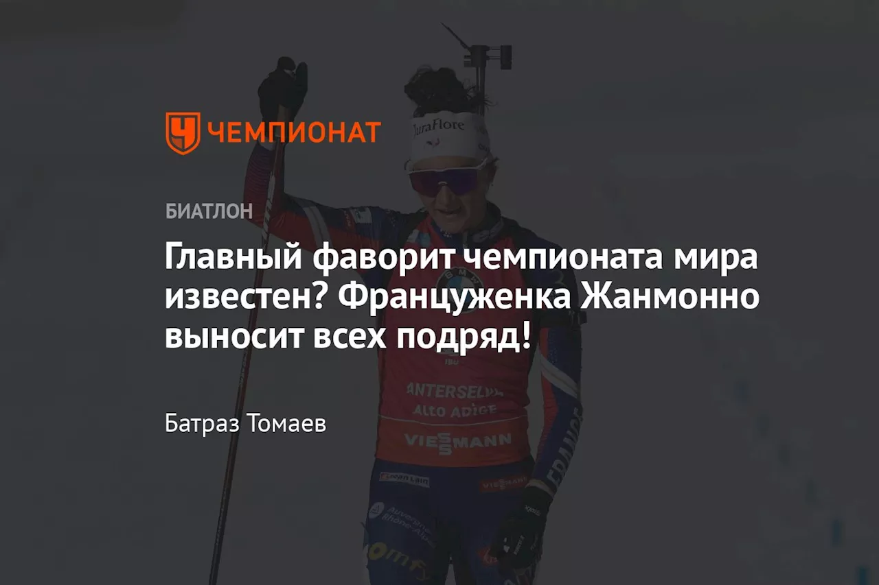 Главный фаворит чемпионата мира известен? Француженка Жанмонно выносит всех подряд!