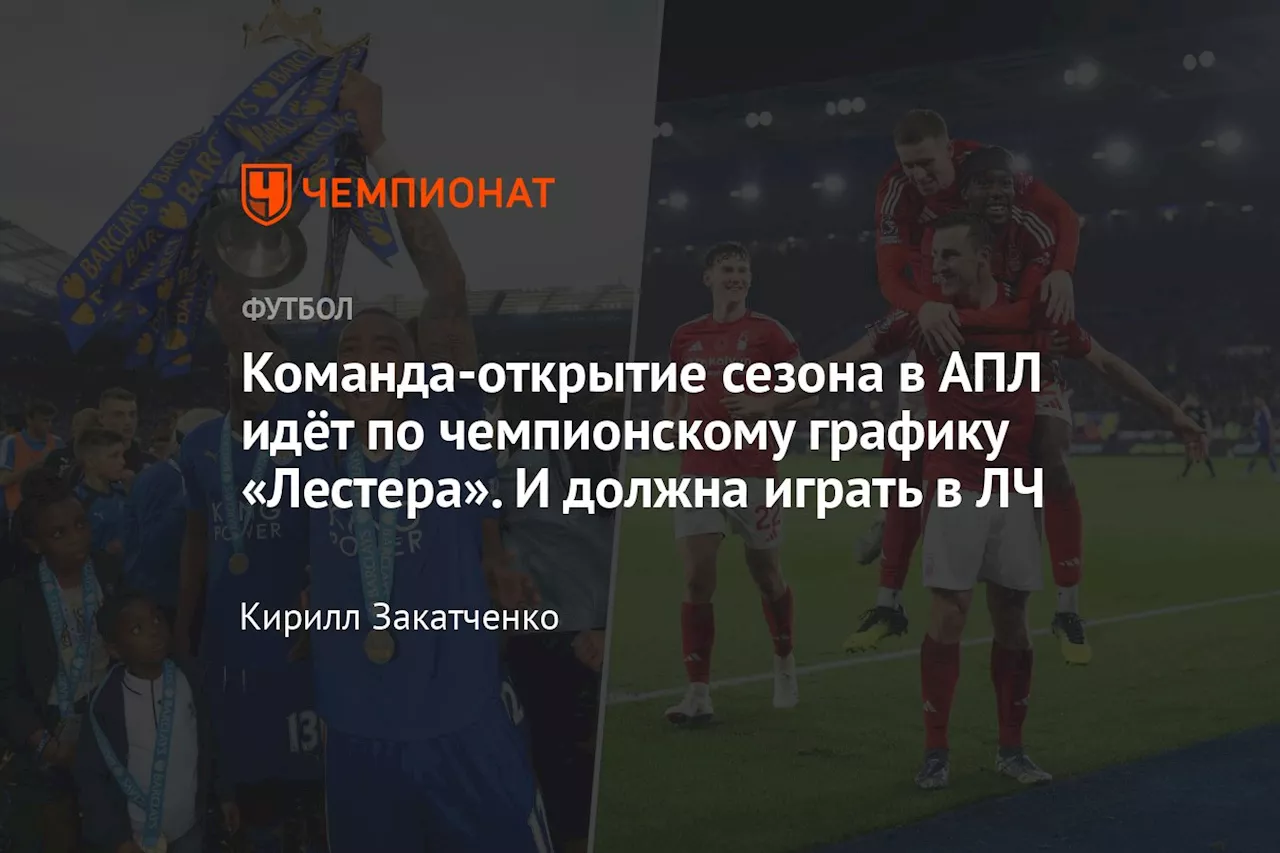 Команда-открытие сезона в АПЛ идёт по чемпионскому графику «Лестера». И должна играть в ЛЧ