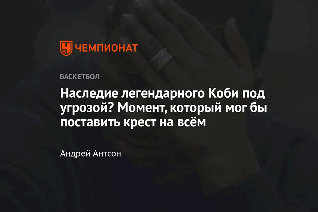 Наследие легендарного Коби под угрозой? Момент, который мог бы поставить крест на всём