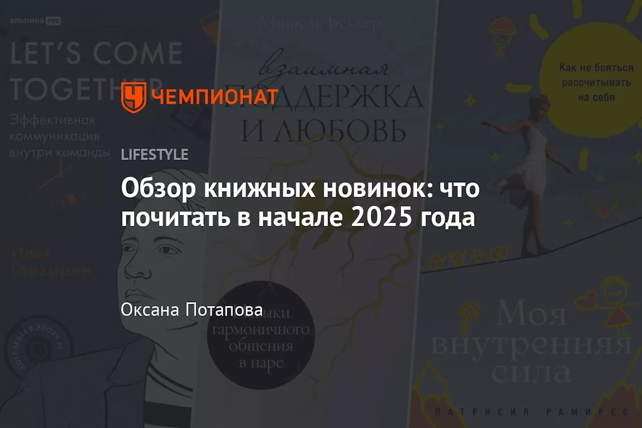 Обзор книжных новинок: что почитать в начале 2025 года