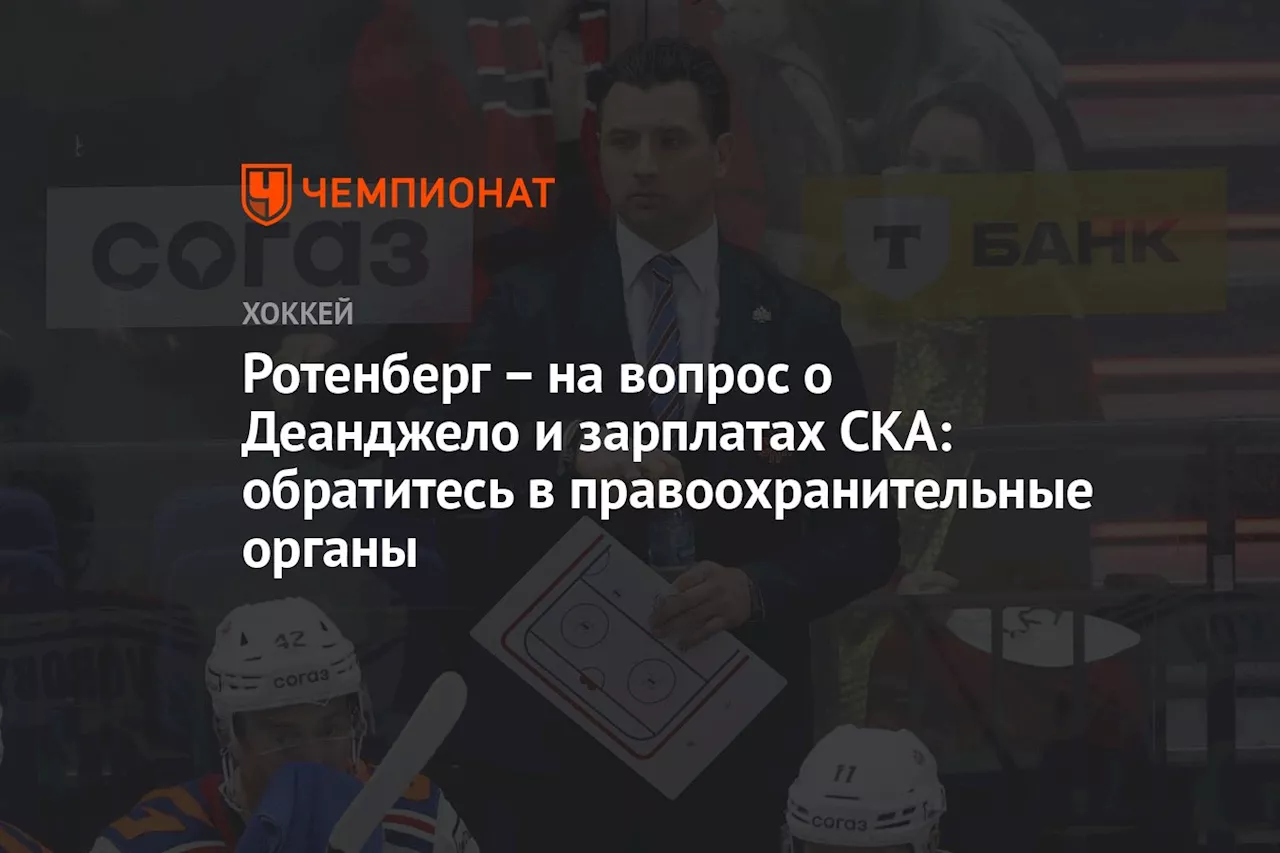 Ротенберг не захотел отвечать на вопросы о зарплатах игроков СКА