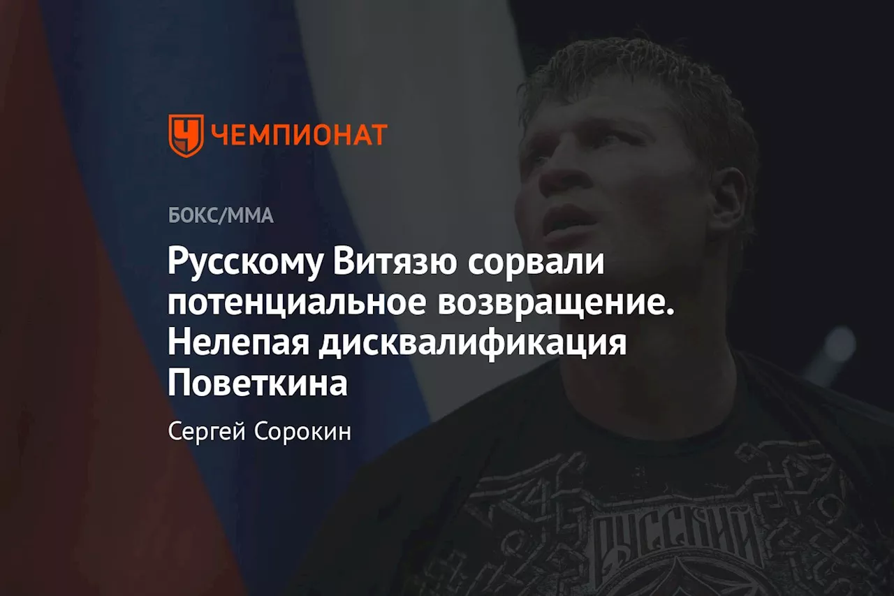 Русскому Витязю сорвали потенциальное возвращение. Нелепая дисквалификация Поветкина