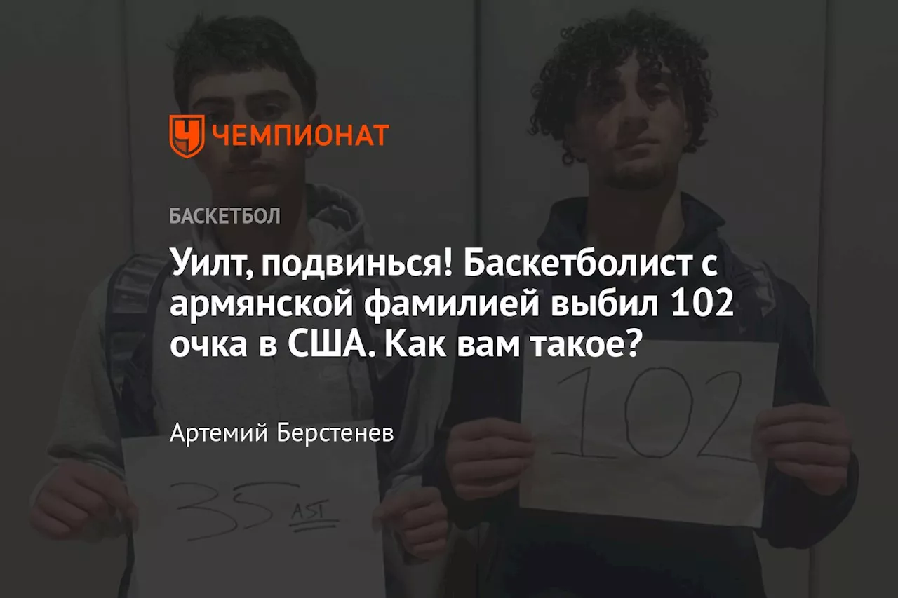 Уилт, подвинься! Баскетболист c армянской фамилией выбил 102 очка в США. Как вам такое?