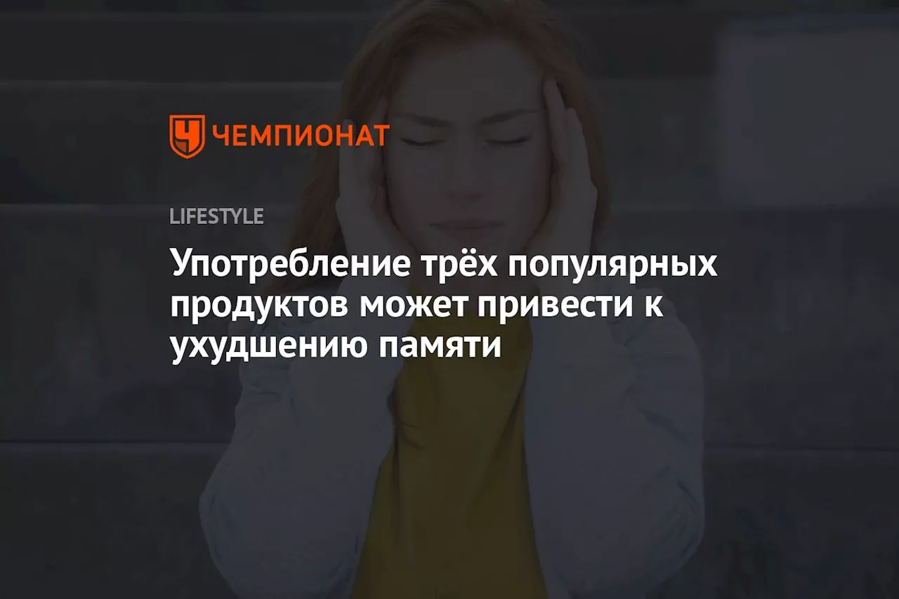 Употребление трёх популярных продуктов может привести к ухудшению памяти