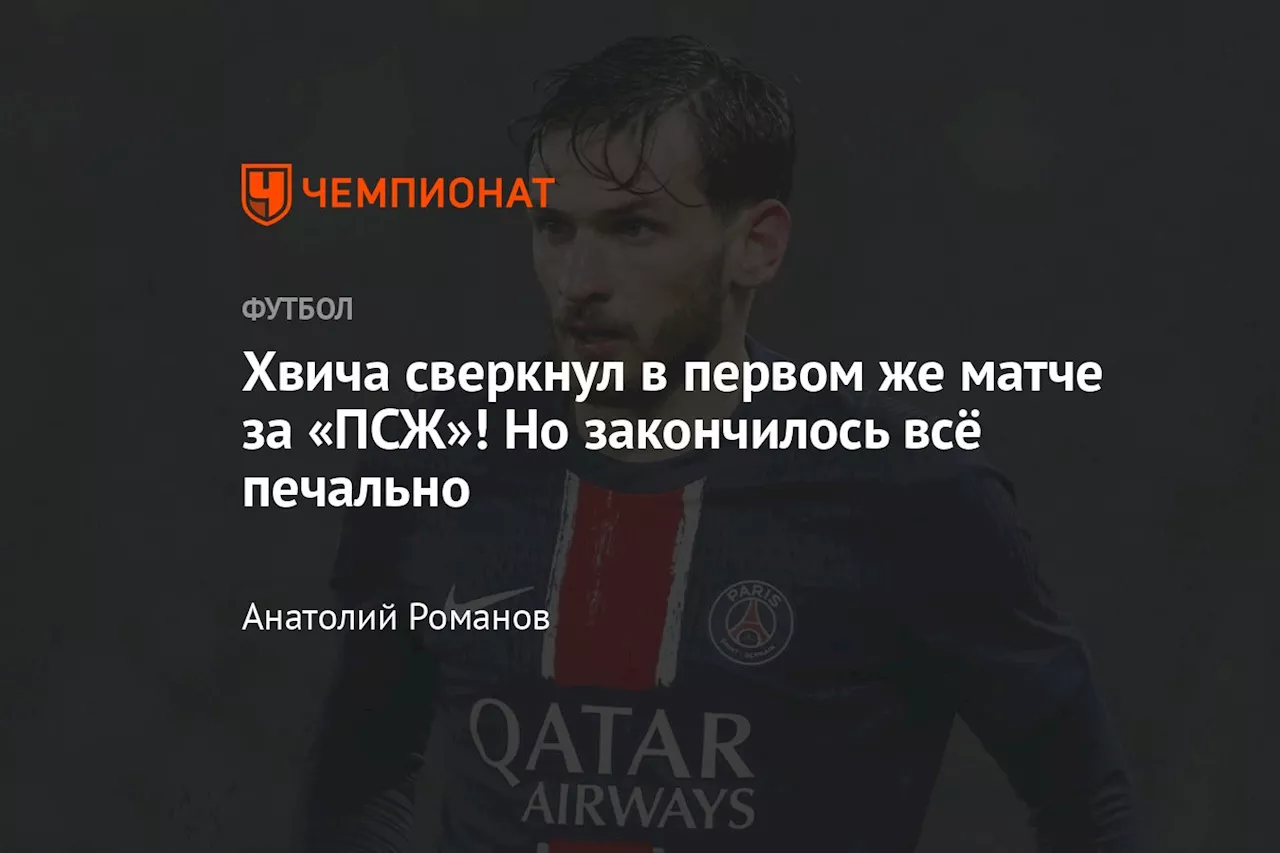 Хвича сверкнул в первом же матче за «ПСЖ»! Но закончилось всё печально