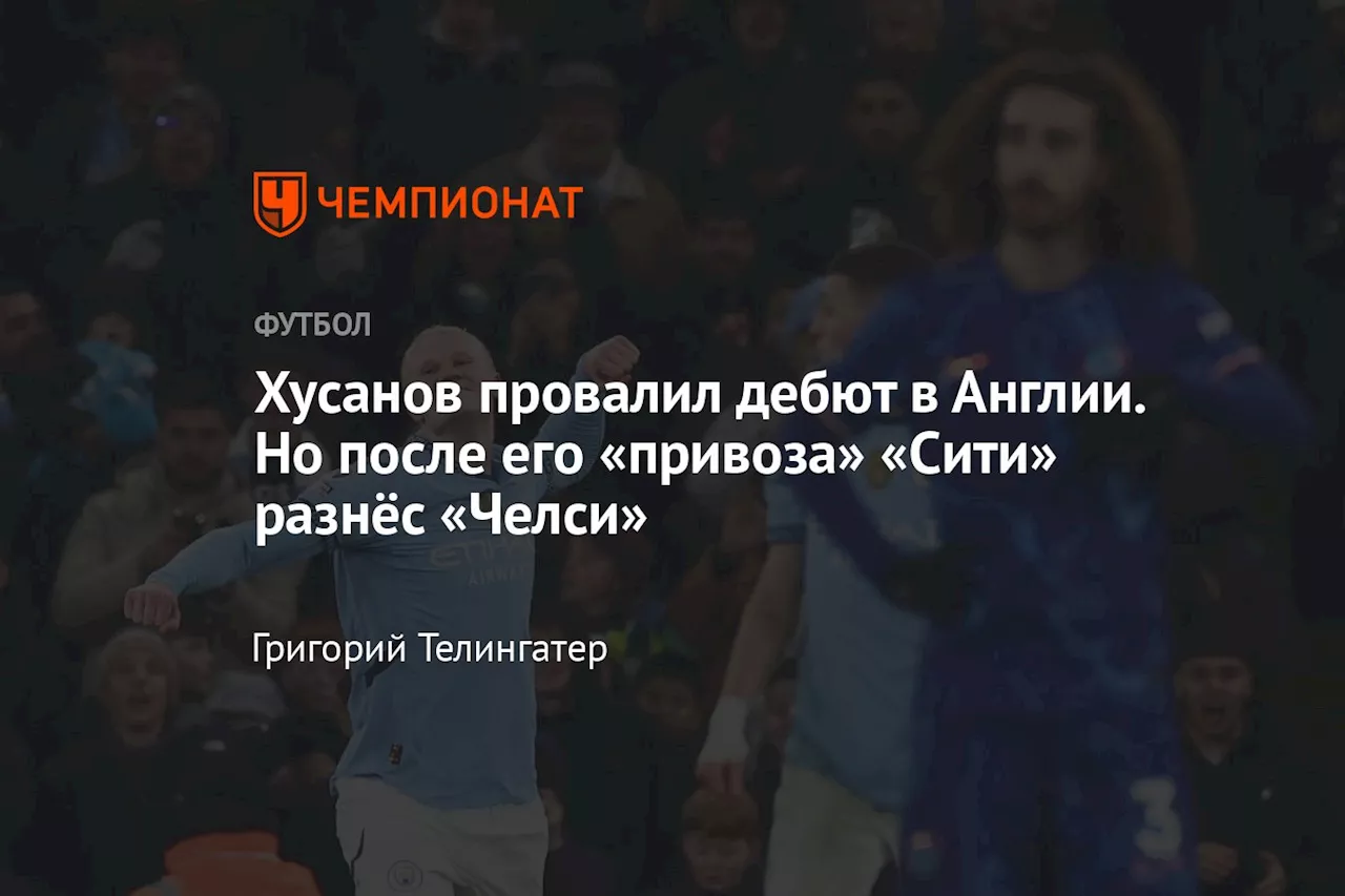 Хусанов провалил дебют в Англии. Но после его «привоза» «Сити» разнёс «Челси»