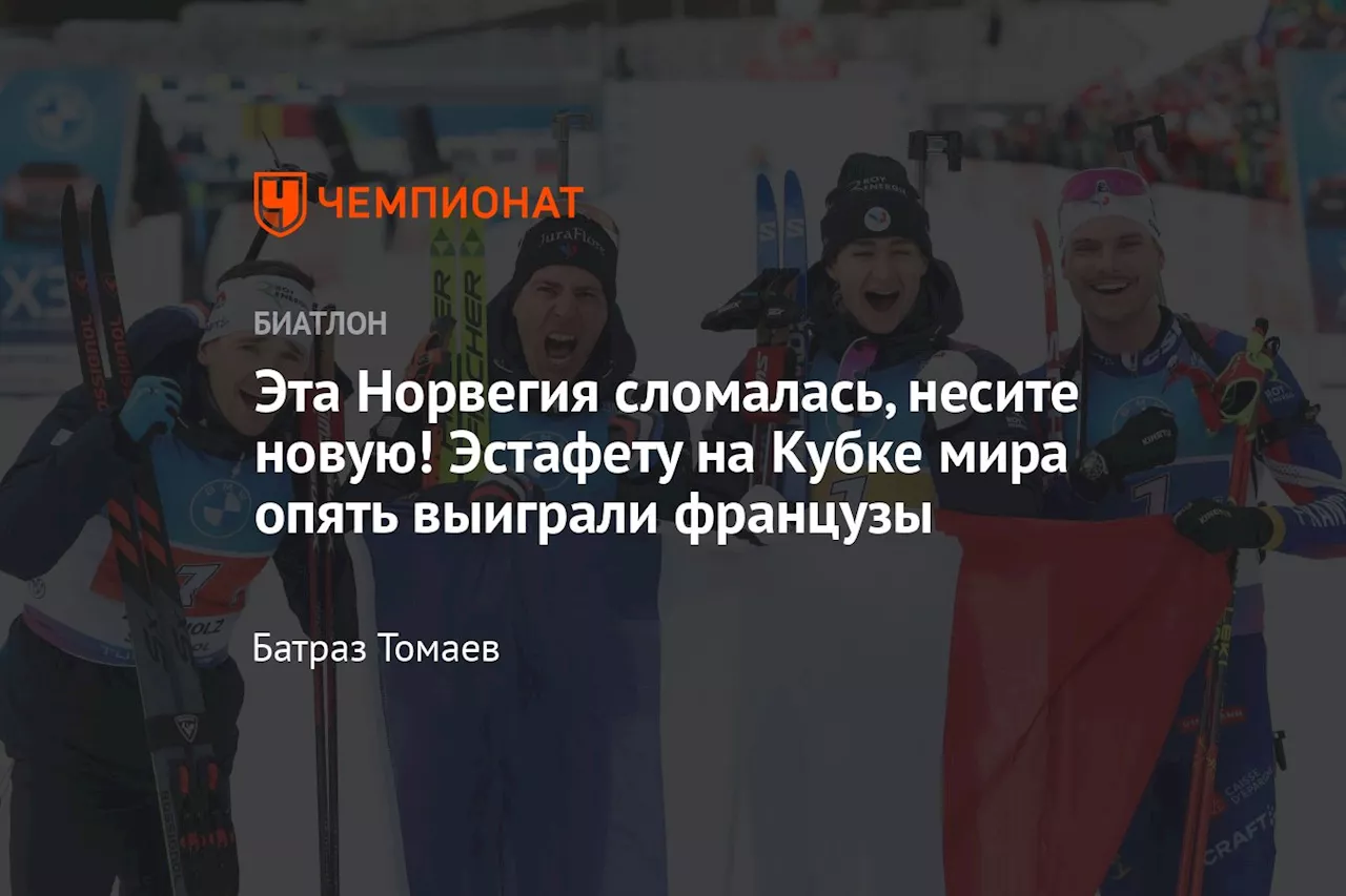 Эта Норвегия сломалась, несите новую! Эстафету на Кубке мира опять выиграли французы