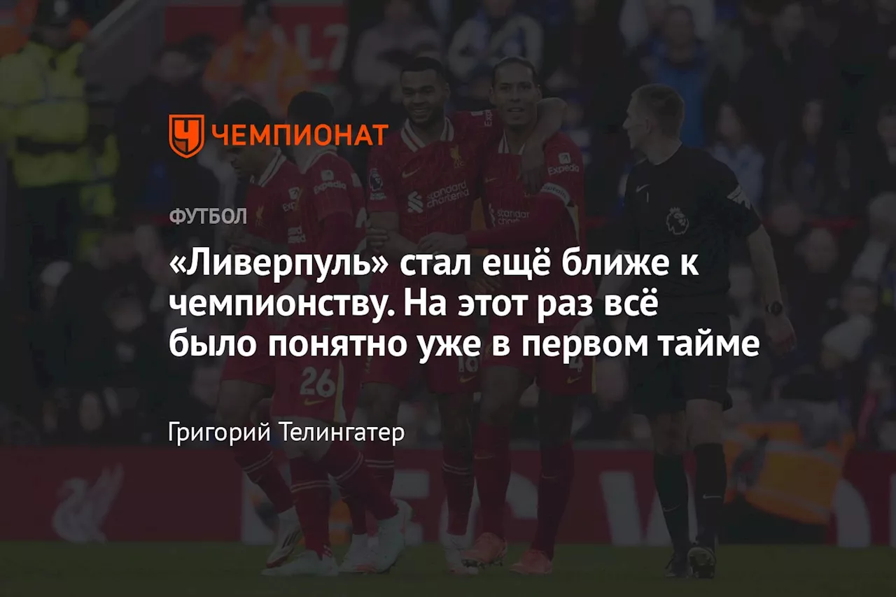 «Ливерпуль» стал ещё ближе к чемпионству. На этот раз всё было понятно уже в первом тайме