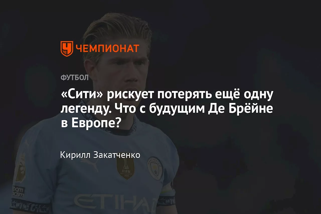 «Сити» рискует потерять ещё одну легенду. Что с будущим Де Брёйне в Европе?