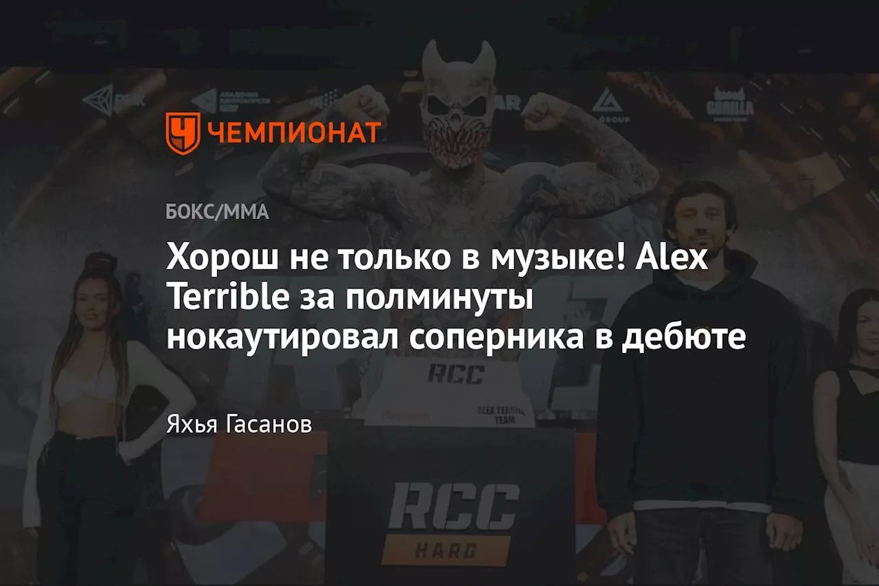 Alex Terrible Дебютировал в Боях на Голых Кулаках RCC Hard 12 - Нокаут за 30 секунд!