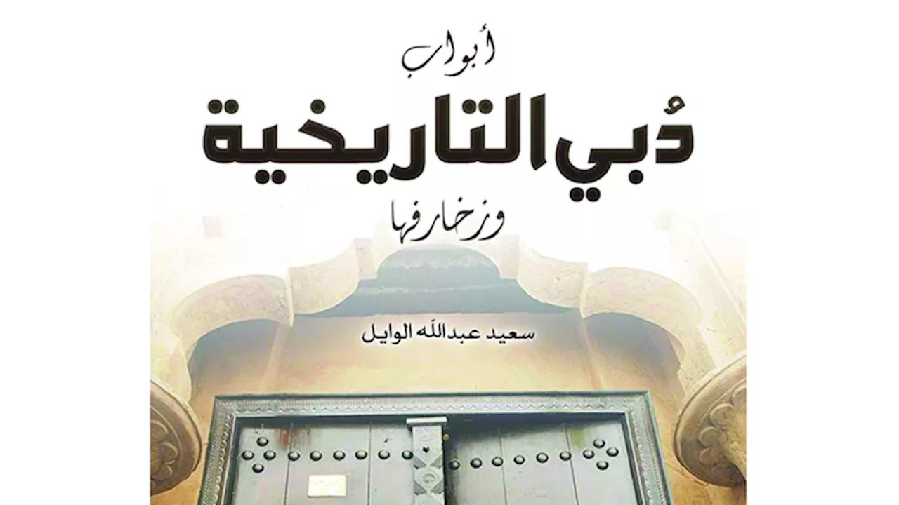 دبي للثقافة تستضيف الباحث السعودي الدكتور سعيد عبدالله الوايل لتقديم ورشة عن أبواب دبي التاريخية وزخارفها