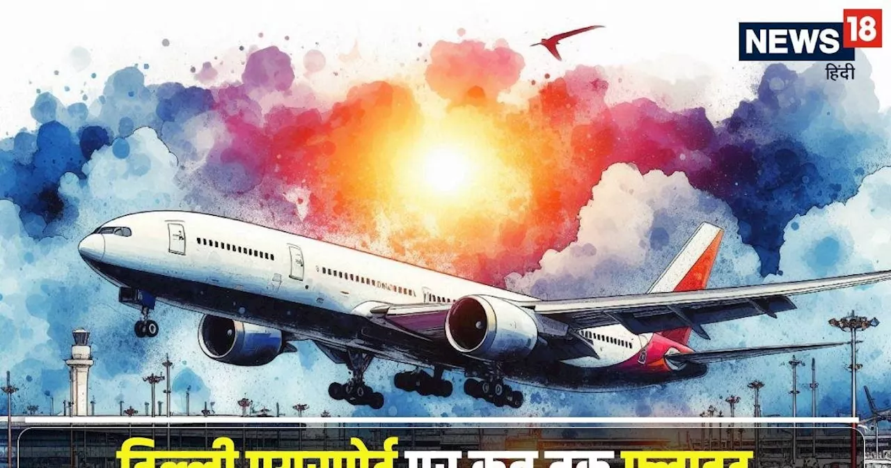 Delhi Airport: कब तक बंद रहेंगे फ्लाइट ऑपरेशन? कितना लंबा होगा पैसेंजर का यह इंतजार, समझें सबकुछ