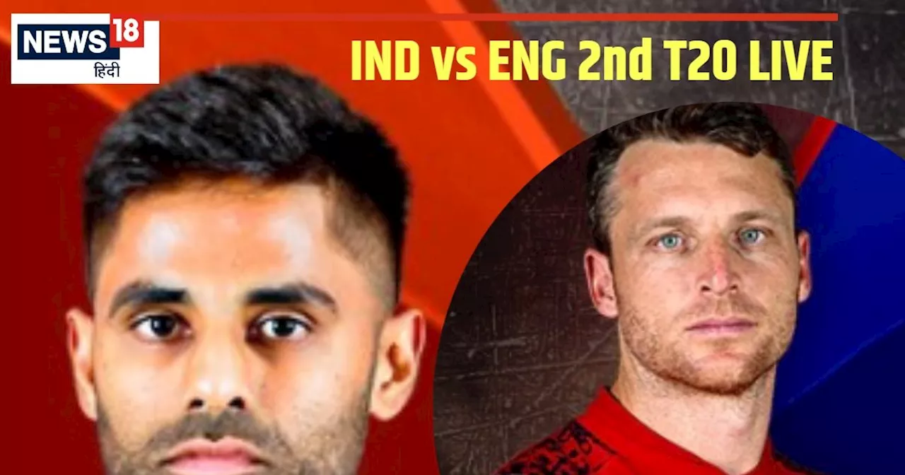 IND vs ENG 2nd T20 LIVE SCORE: भारत ने जीता टॉस, इंग्लैंड पहले करेगी बल्लेबाजी, रिंकू- नीतीश प्लेइंग XI से बाहर