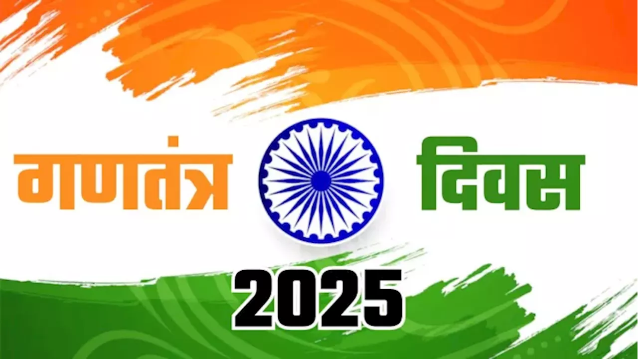 Happy Republic Day 2025 Wishes: इन मैसेज, कोट्स और शायरी के साथ मनाएं अपने भारतीय होने का गर्व