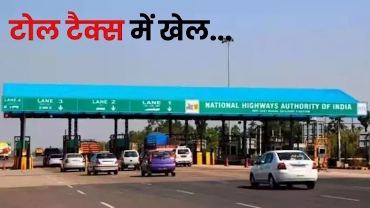 Toll Plaza Scam: 42 टोल पर 120 करोड़ रुपये की अवैध वसूली... आईटी इंजीनियर ने सॉफ्टवेयर से उड़ाई नियमों की धज्जियां