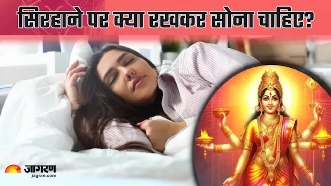 Vastu Tips: गुड लक के लिए सिरहाने रखकर सोएं ये चीजें, अच्छी सेहत का भी मिलेगा वरदान