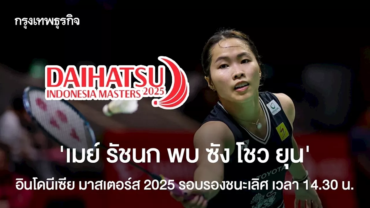 ดูแบดมินตันสด เมย์ รัชนก พบ ซัง โชว ยุน อินโดนีเซีย มาสเตอร์ส 2025 รอบรองชนะเลิศ