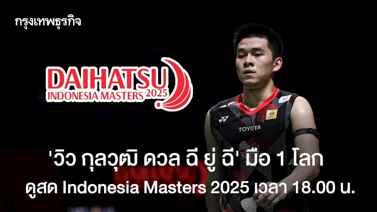 ถ่ายทอดสดแบดมินตัน ทีมชาติไทย 'วิว กุลวุฒิ พบ ฉี ยู่ฉี' Indonesia Masters 2025