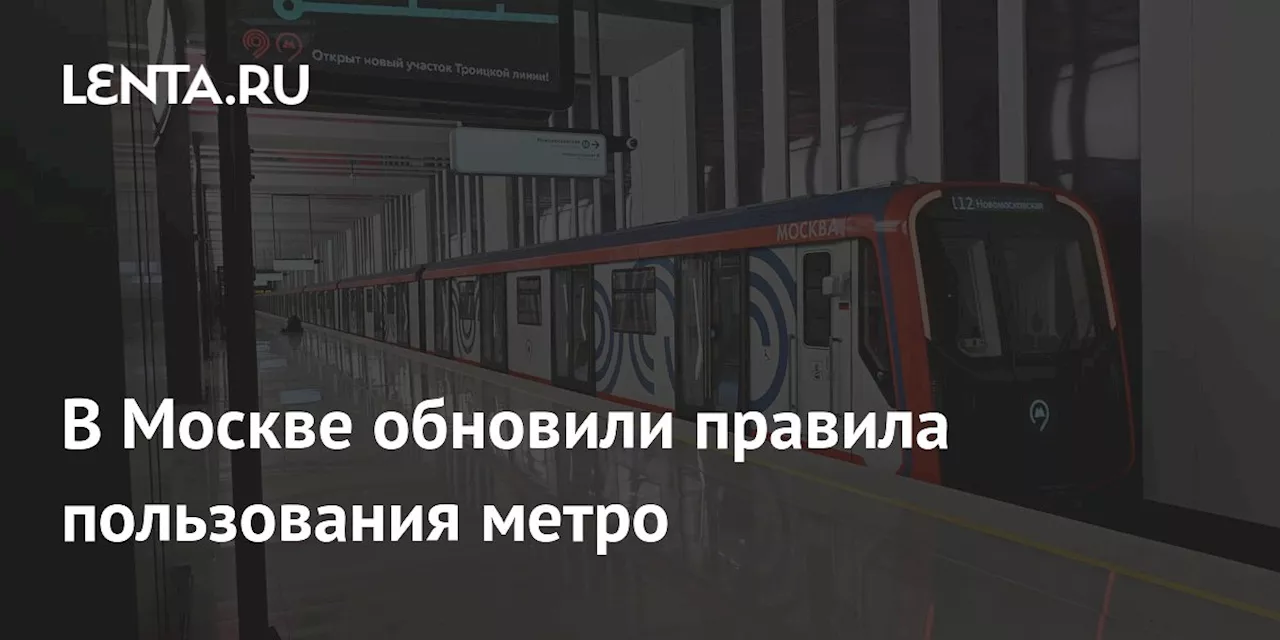 Изменения в Правилах Пользования Московским Метро: Безопасность и Комфорт Пассажиров в приоритете