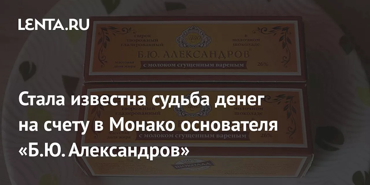 Стала известна судьба денег на счету в Монако основателя «Б.Ю. Александров»