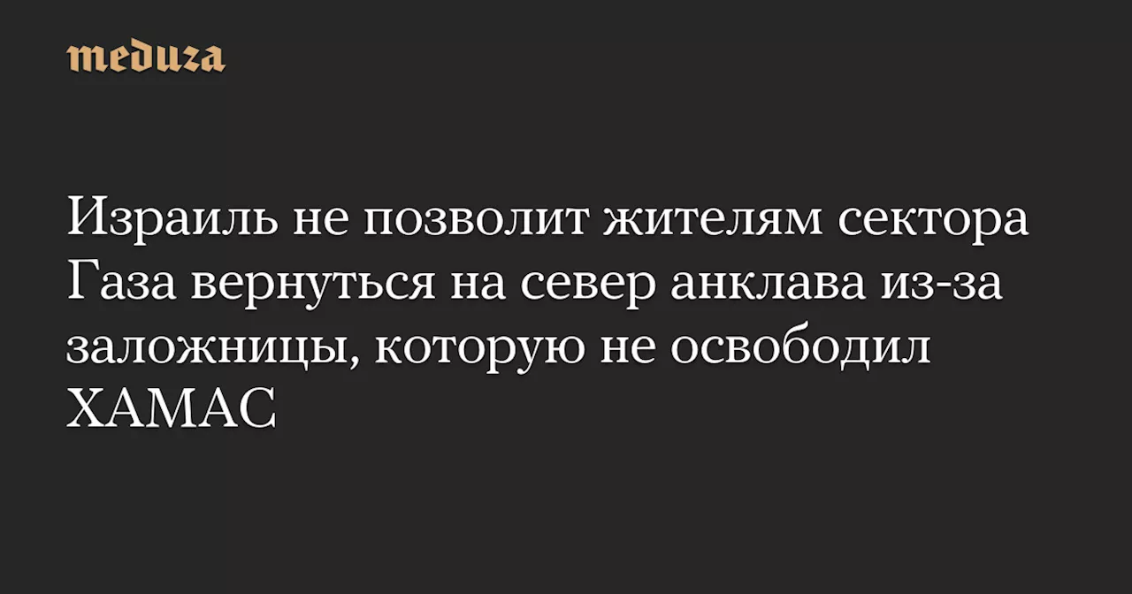 ХАМАС освободил четырех израильских заложниц, но сделку о возвращении жителей Газы осложняет задержание Арбель Йехуд