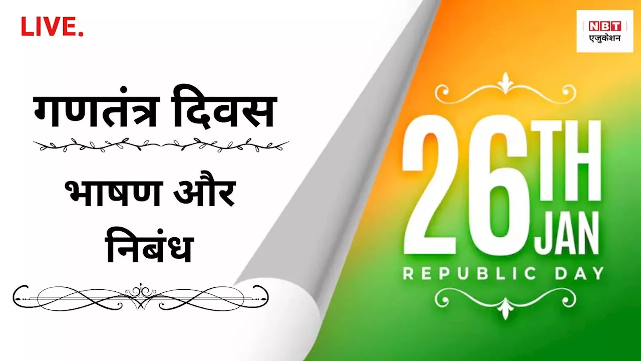 republic day 2025: भाषण, निबंध और कविता