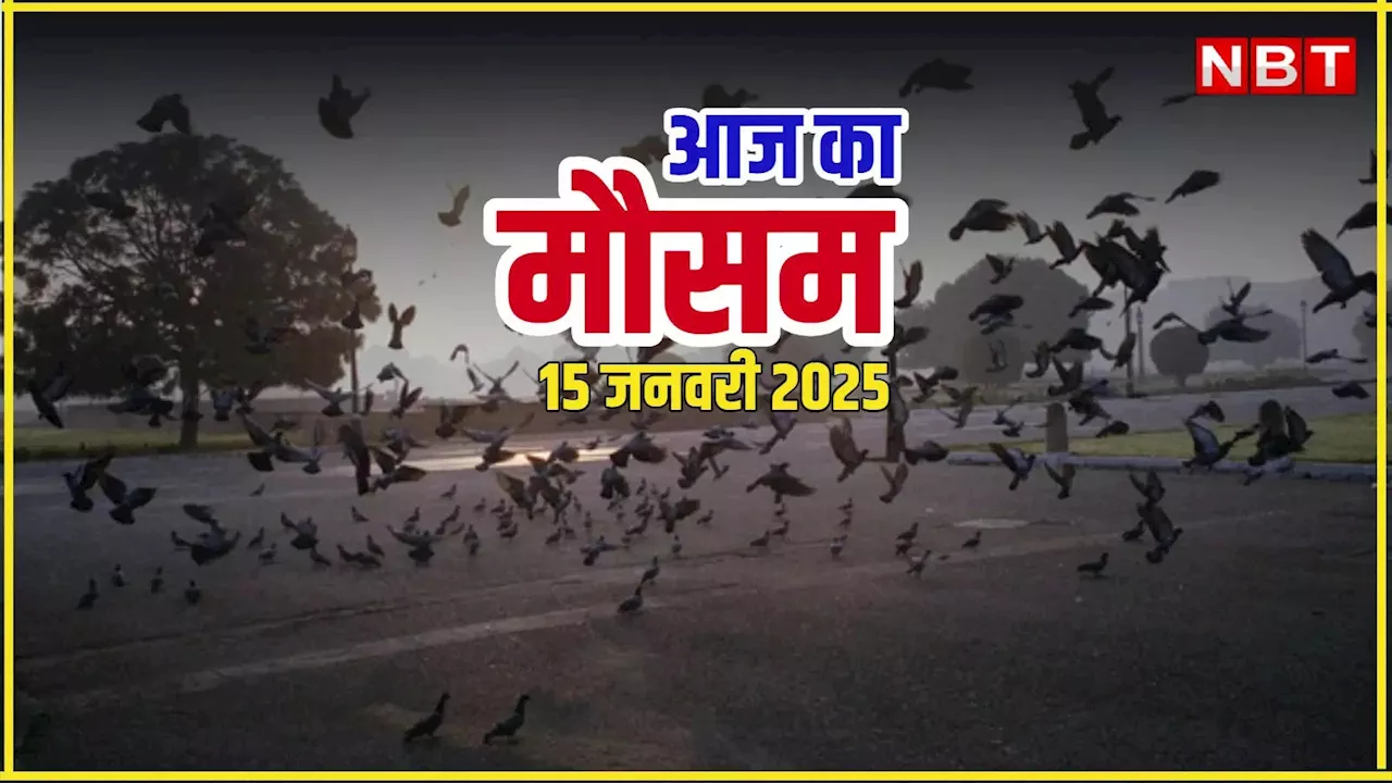 आज का मौसम 25 जनवरी 2025: दिल्ली-नोएडा में फिर ठंड का यूटर्न! यूपी में बारिश तो पहाड़ों पर बर्फबारी का अलर्ट; पढ़िए आज का वेटर अपडेट