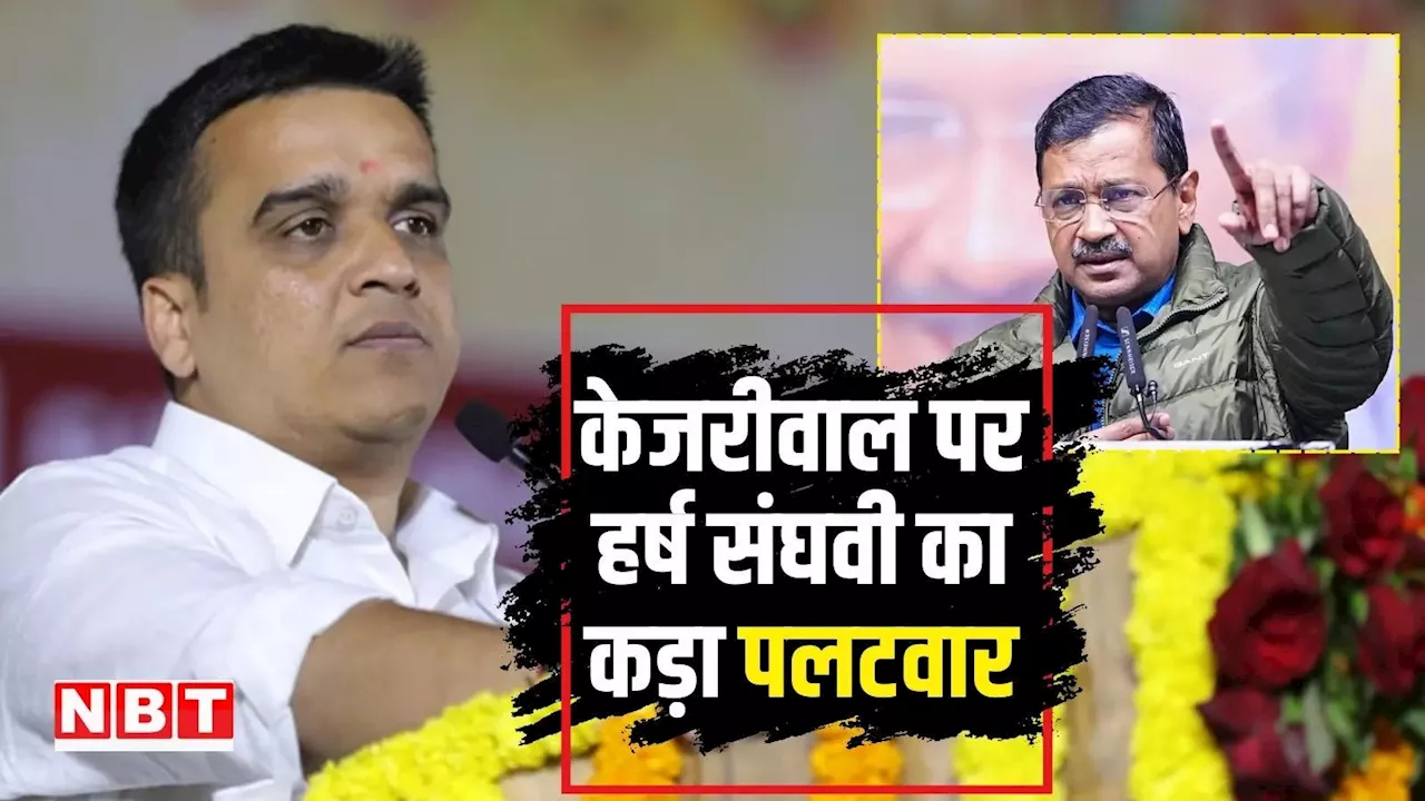 आपको झांसेबाज क्यों कहते हैं...अब समझ में आ गया, पंजाब पुलिस को हटाने के आरोप पर बोले गुजरात के गृह मंत्री हर्ष संघवी