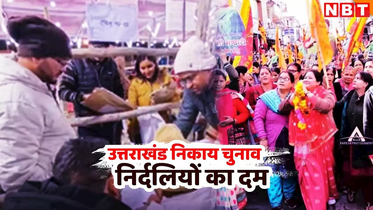 उत्तराखंड निकाय चुनाव में निर्दलियों ने दिखाया दम, मेयर से पार्षद तक BJP-कांग्रेस पर भारी पड़े ये नेता