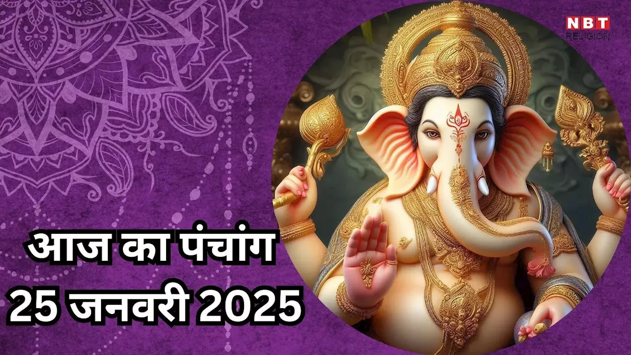 जनवरी 25, 2025 को जानें सभी काल और शुभ मुहूर्त