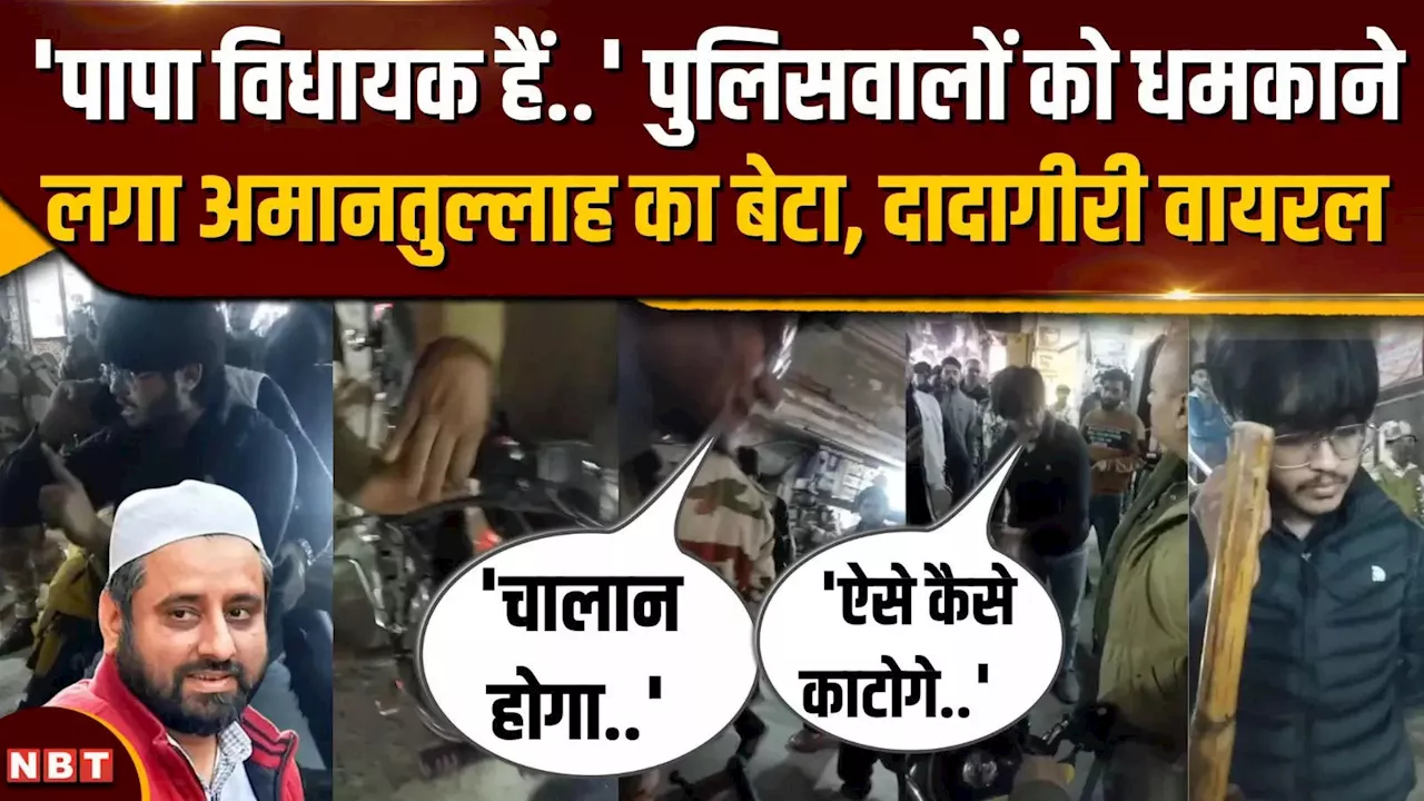 बाइक का चालान काटने पर पुलिसकर्मियों को दादागीरी दिखाने लगा आप विधायक अमानतुल्लाह खान, देखें वीडियो