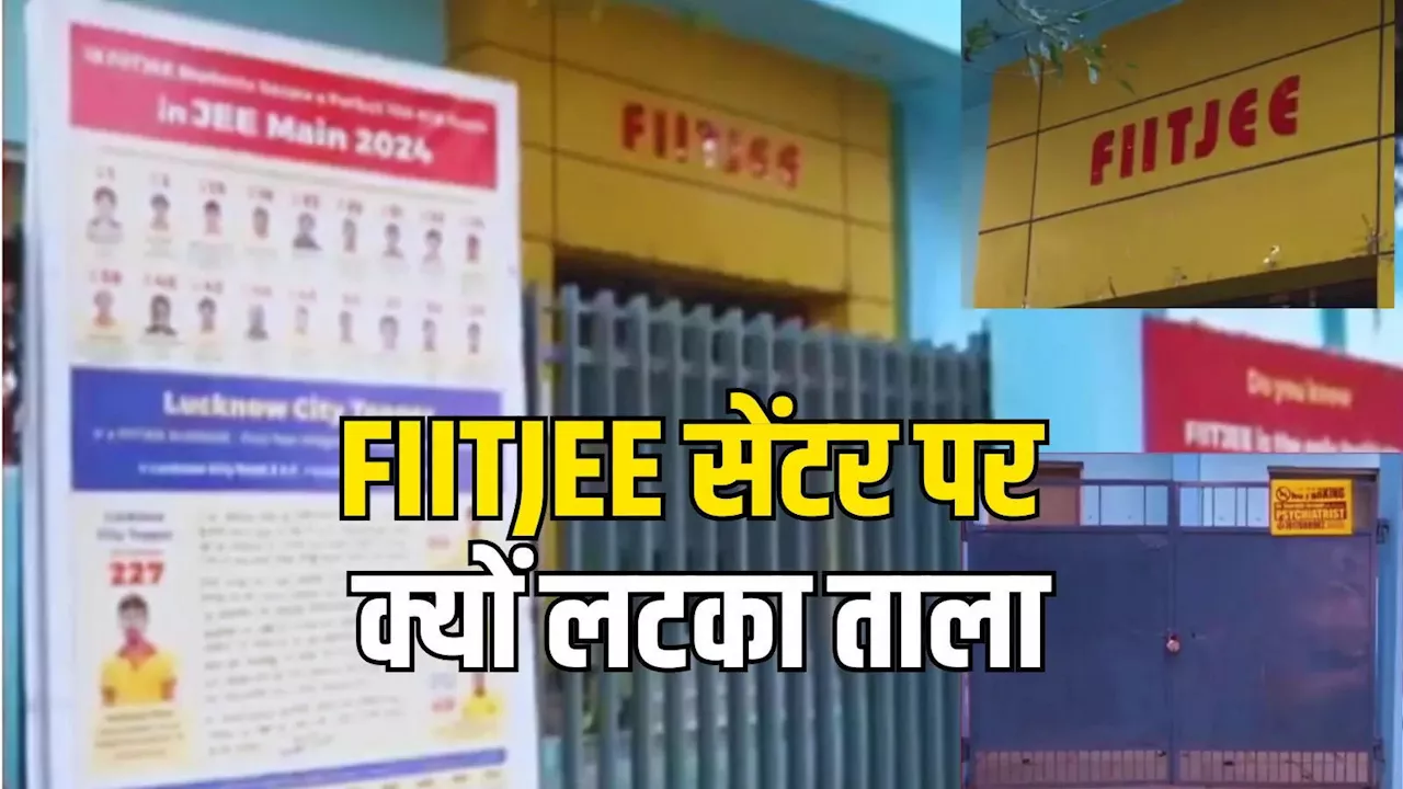 लखनऊ में एडवांस फीस लेकर बंद कर दी FIITJEE कोचिंग, स्टूडेट्स की तैयारी अटकी... नोएडा में बवाल, केस दर्ज