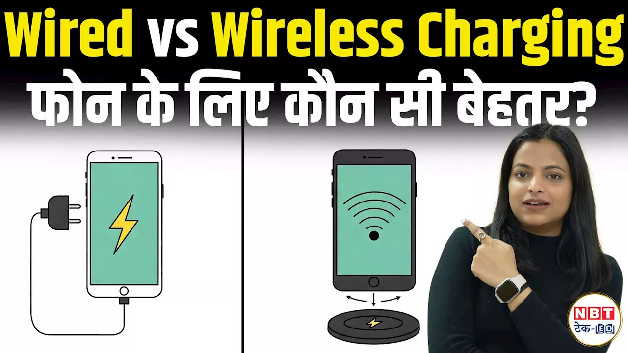 वायर्ड vs वायरलेस: कौन सा चार्जर आपके फोन के लिए है बेहतर?