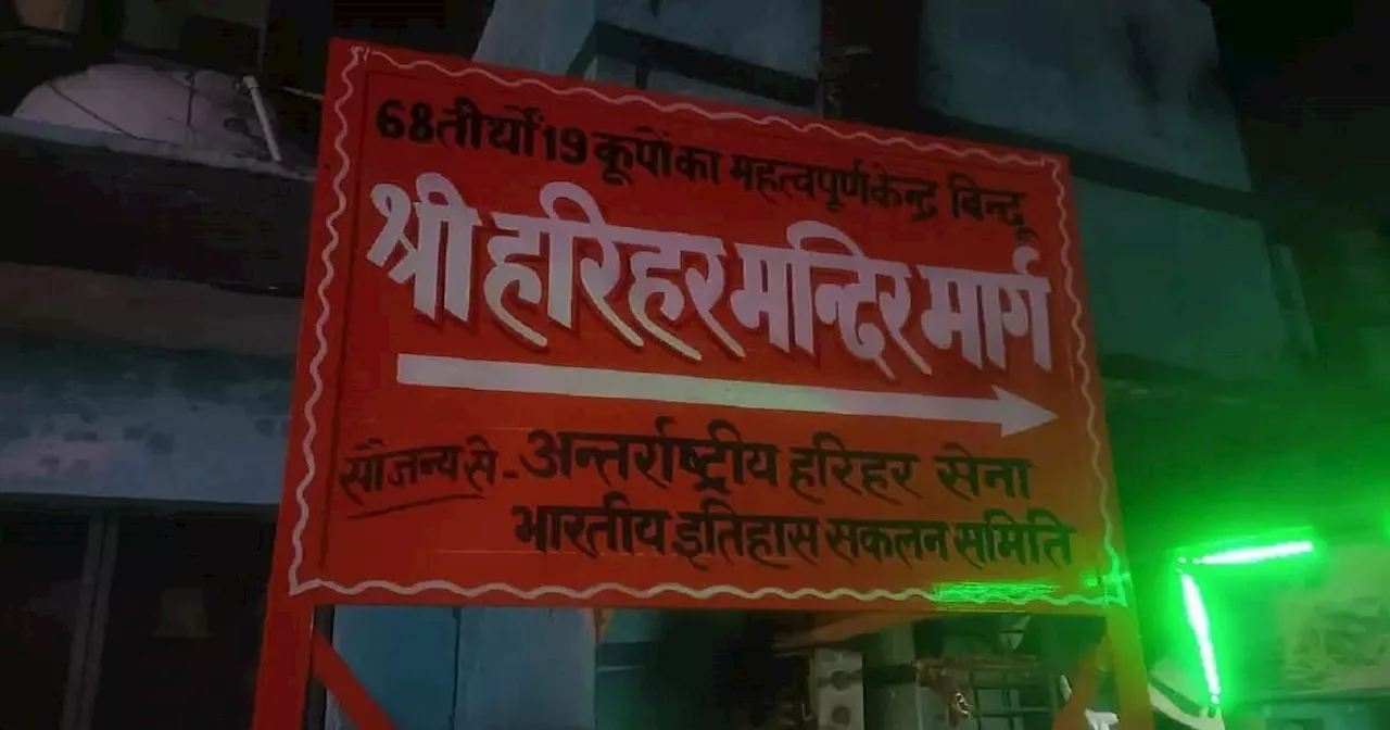 संभल में हरिहर मंदिर मार्ग संकेतक लगाने से मचा हड़कंप, माहौल खराब करने की साजिश! एक्शन में पुलिस