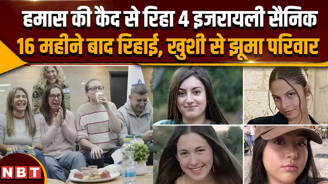 हमास ने रिहा की 4 इजरायली सैनिक, परिवार में खुशी की लहर