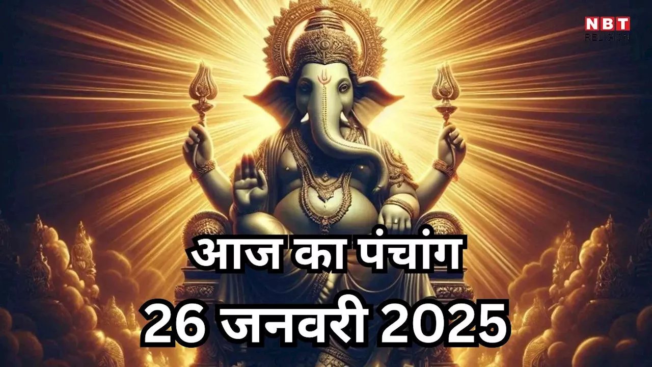 Aaj Ka Panchang, 26 January 2025 : आज माघ कृष्ण द्वादशी तिथि, जानें शुभ मुहूर्त का समय