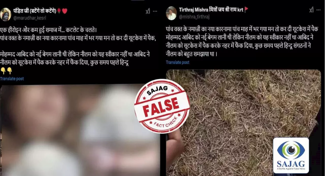 Fact Check: पांच वक्त के नमाजी मोहम्मद आबिद ने की अपनी प्रेमिका नीलम की हत्या? चौंका देगी तस्वीर की सच्चाई