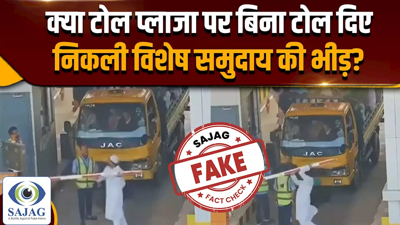 Fact Check: क्या टोल प्लाजा पर बिना टोल दिए निकली विशेष समुदाय की भीड़ ?