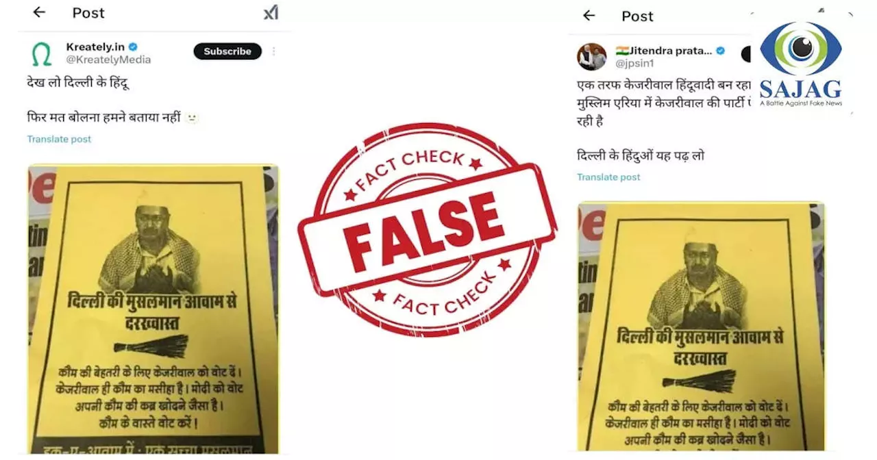 Fact Check: दिल्ली में AAP ने बंटवाए केजरीवाल को मुसलमानों का मसीहा बताने वाले पर्चे, जानिए पैम्फलेट की सच्चाई