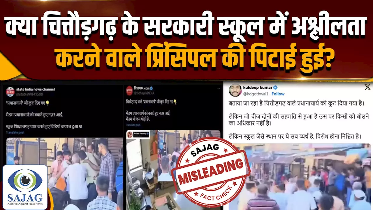 Fact Check: क्या चित्तौड़गढ़ के सरकारी स्कूल में अश्लीलता करने वाले प्रिंसिपल की पिटाई हुई?