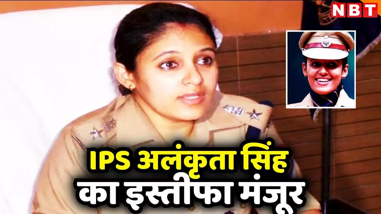 IPS अलंकृता सिंह का इस्तीफा हुआ मंजूर, बिना इजाजत लंदन जाने पर गिरी थी 2008 बैच की ऑफिसर पर गाज