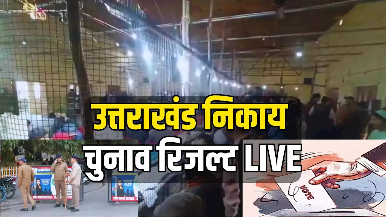 LIVE: उत्तराखंड निकाय चुनाव के रुझानों में भाजपा बमबम, कांग्रेस का निकला दम, निर्दलीयों ने किया खेल