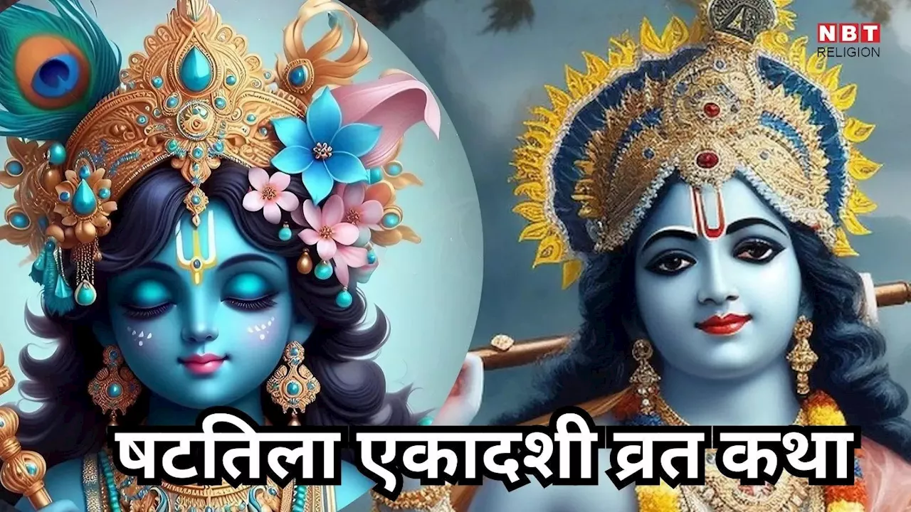 Shattila Ekadashi Vrat katha : षटतिला एकादशी व्रत कथा, इसके पाठ से सभी पाप होते हैं नष्ट