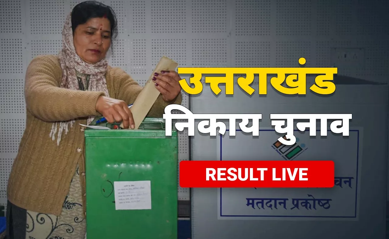 उत्तराखंड निकाय चुनाव 2025 परिणाम LIVE