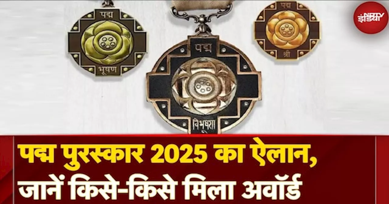 पद्म पुरस्कार 2025 की घोषणा: सात को पद्म विभूषण, 19 को पद्म भूषण और 113 को पद्मश्री